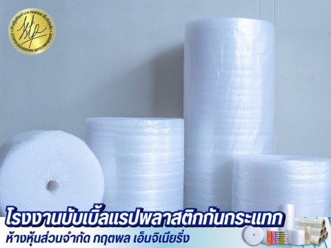 พลาสติกกันกระแทก แอร์บับเบิ้ล (Air Bubble)